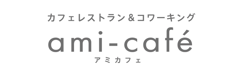 カフェレストラン&コワーキング ami-cafe アミカフェ