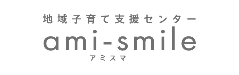 地域子育て支援センター ami-smile アミスマ