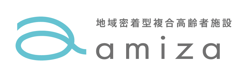 地域密着型複合高齢者施設 amiza