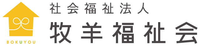社会福祉法人 牧羊福祉会